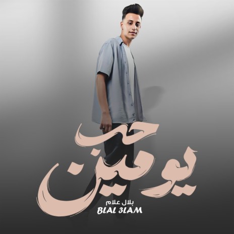 حب يومين | Boomplay Music