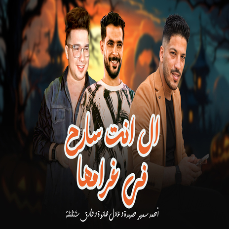 ال انت سارح فى غرامها ft. Ahmed Samir Hemeda & Adel Sanwa