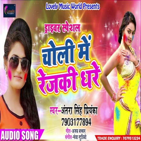 Choli Me Rejaki Dhare (Bhojpuri) | Boomplay Music