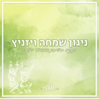 ישיבת ההסדר ירוחם