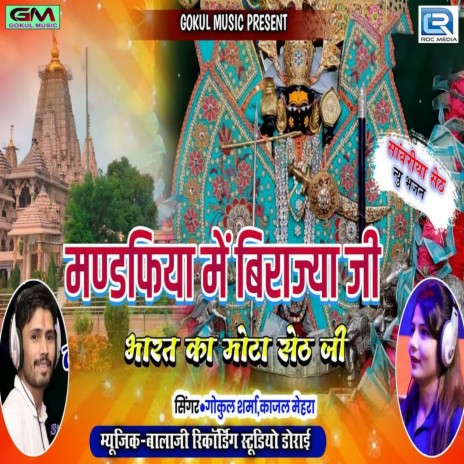 Mandapiya Mein Biraje Bharat Ka Mota Seth Ji ft. Kajal Mehra | Boomplay Music