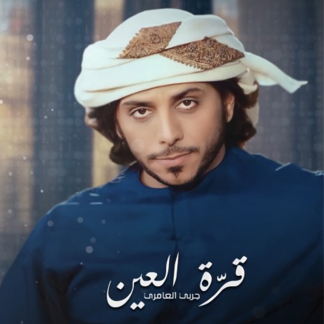 Qorrat Al Ein | Boomplay Music