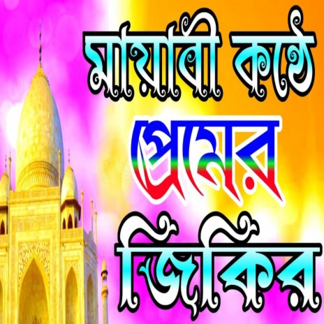 বাইরেল সেরা নতুন একটি গজল #bangla gojal #islamic gojal #একবার সোনবেন এই গজল টি | Boomplay Music