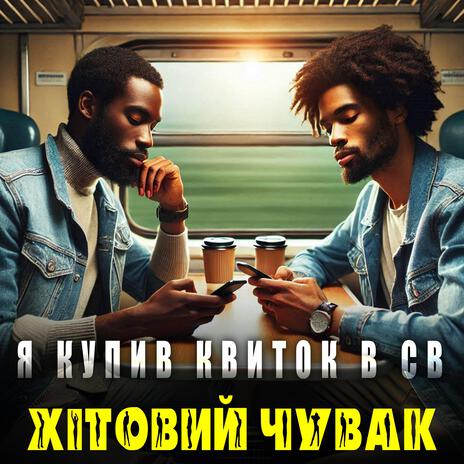 Я купив квиток в СВ | Boomplay Music