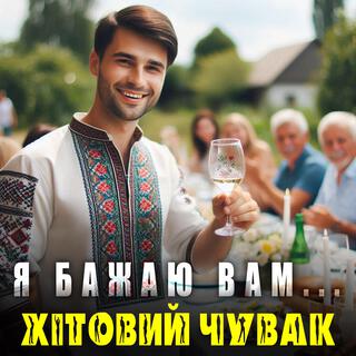 Я бажаю вам ,,,