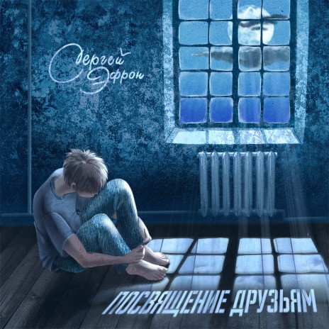 Посвящение друзьям | Boomplay Music