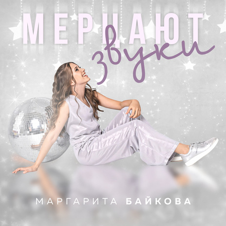 Мерцают звуки | Boomplay Music