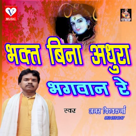 Bhakt Bina Adhura Bhagwan Re | Boomplay Music