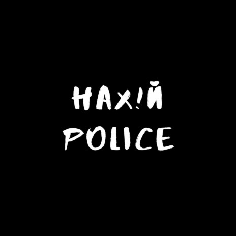 Нахуй Police ft. Ямыч Восточный Округ & Лёша Маэстро | Boomplay Music
