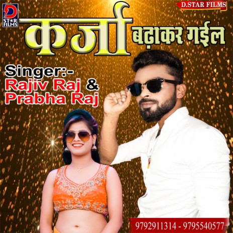 5 Saal Me Karja Badha Ke Gail (Bhojpuri) | Boomplay Music