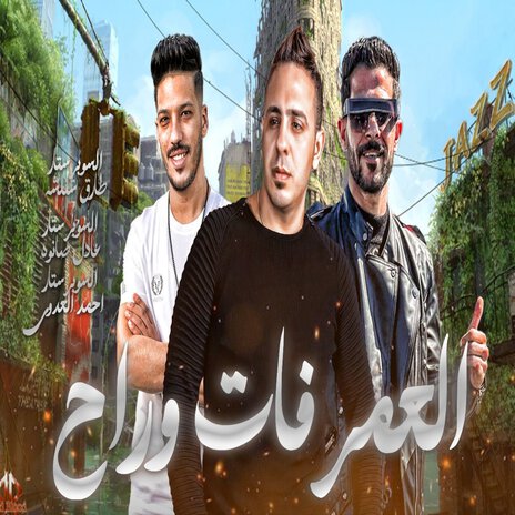 العمر فات وراح ft. Ahmed EL Adawy & Adel Sanwa