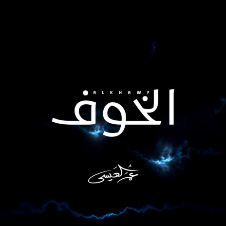 Alkhawf | Boomplay Music