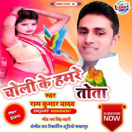 Choli Ke Hamre Tota (Bhojpuri) | Boomplay Music