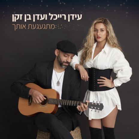 (Mitga'aga'at Ot'cha) מתגעגעת אותך ft. עדן בן זקן | Boomplay Music