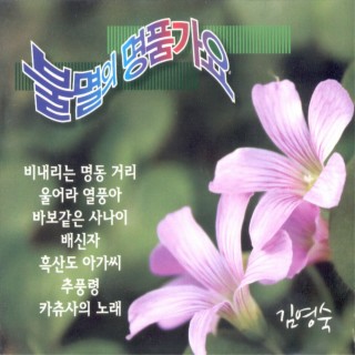 불멸의 명품 가요