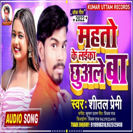 Mahto Ke Laika Chhuwle Ba (Bhojpuri) | Boomplay Music