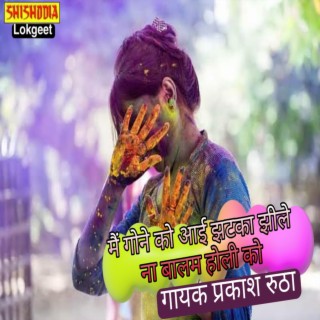 Me gone ku ayi jhatka jhile na balam holi ko