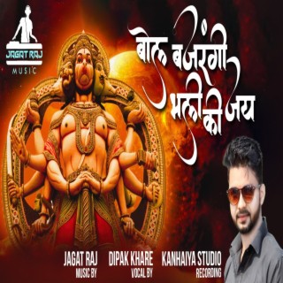 Bol Bajrangbali ki jai