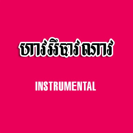 ហាវអឹបាវណាវ | Boomplay Music