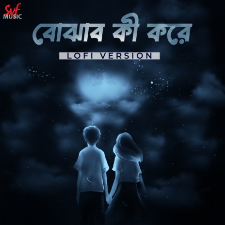 Bojhabo Ki kore - Lofi ft. Anwesshaa Dutta Gupta | Boomplay Music