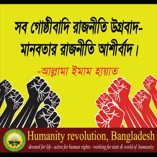 মানবতার রাজনীতি - Humanity politics