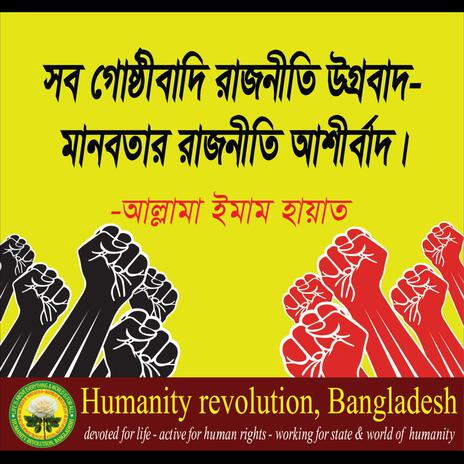 মানবতার রাজনীতি - Humanity politics | Boomplay Music