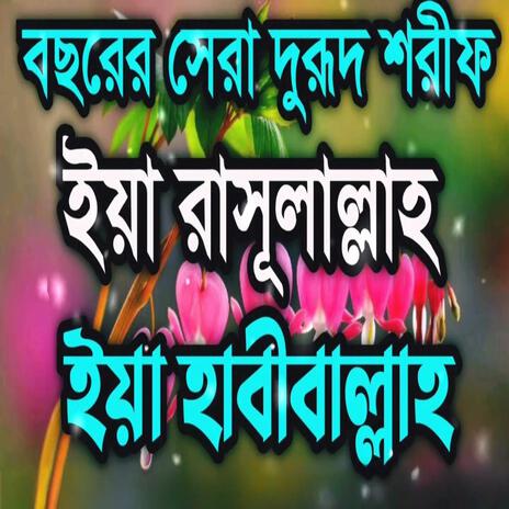 New Durud Sharif l ইয়া রাসূলাল্লাহ ইয়া হাবীবাল্লাহ l New 2025, Durud Sharif | Boomplay Music