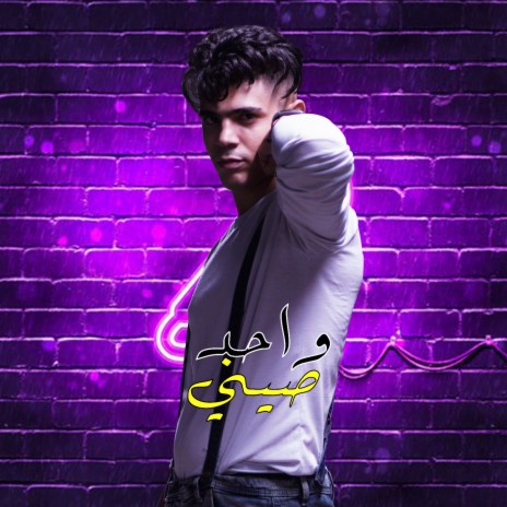 واحد صيني | Boomplay Music