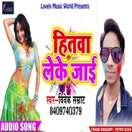 Hitwa Leke Jai (Bhojpuri) | Boomplay Music