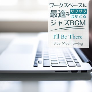 ワークスペースに最適なサクサクはかどるジャズBGM - I'll Be There