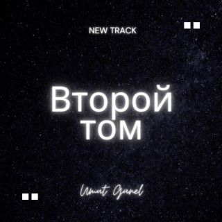 Второй том