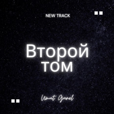 Второй том | Boomplay Music