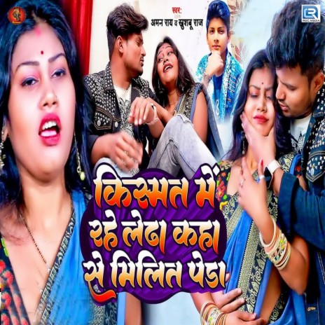 Kismat Me Rahe Ledha Kaha Se Milit Peda ft. Khushboo Raj | Boomplay Music