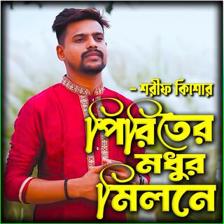 পিরিতি মধুর মিলনে- Periti Modhur Milone