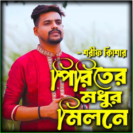 পিরিতি মধুর মিলনে- Periti Modhur Milone ft. Shorif Kishor & শরীফ কিশোর | Boomplay Music