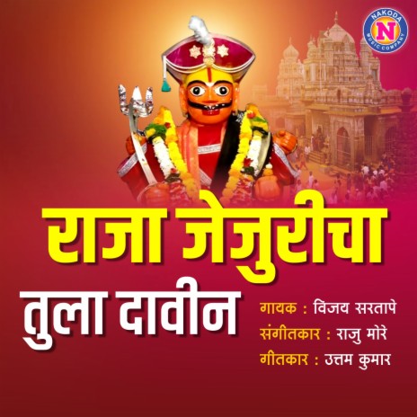 Raja Jejuricha Tula Davin | Boomplay Music