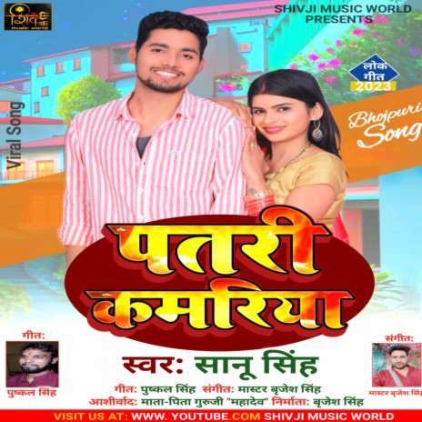Patari Kamariya (Bhojpuri) | Boomplay Music