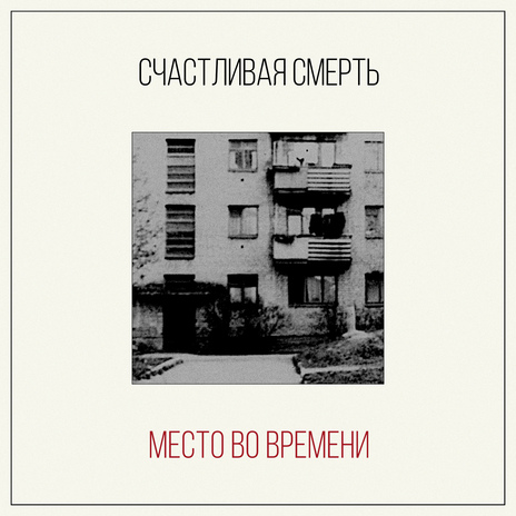 Место во времени | Boomplay Music