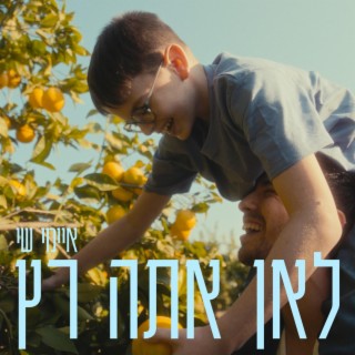 לאן אתה רץ lyrics | Boomplay Music