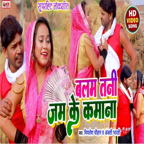 Balam Tani Jam Ke Kamana (Bhojpuri song) ft. Anjali Bharti