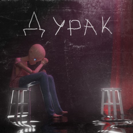 Дурак | Boomplay Music