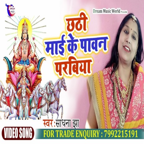 Chathi Maiya Pawan Parbiya (Bhojpuri Song) | Boomplay Music