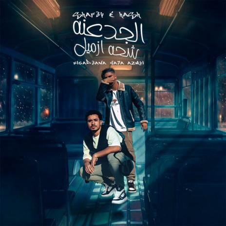 El Gad3ana Sha7a Azmyl ft. Hash | Boomplay Music
