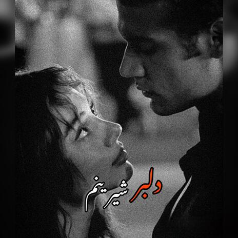 آهنگ شده چندی ز سودای تو غمگینم دلبرشیرینم | Boomplay Music