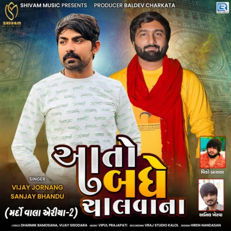 Aato Badhe Chalvana ft. Sanjay Bhandu | Boomplay Music