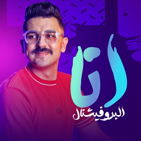 انا البروفيشنال | Boomplay Music