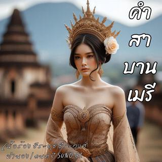 คำสาบานเมรี เวอร์ชั่นแรก