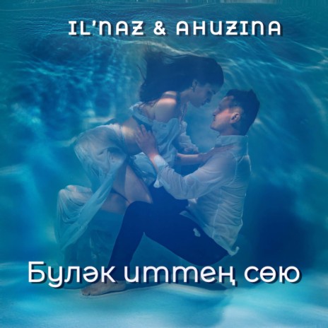Булэк иттен сою ft. AHUZINA | Boomplay Music