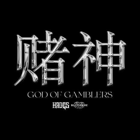 赌神 (God of Gamblers)