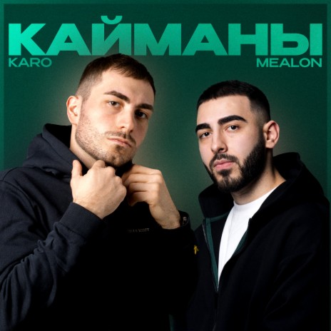 Кайманы ft. KARO | Boomplay Music